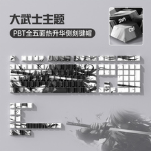 原创武士pbt主题机械键盘键帽侧刻透光客制化个性高颜值108小全套