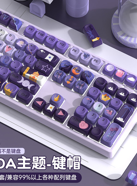 原创紫色moa键帽pbt热升华机械键盘键帽个性创意87/68/10875/98键
