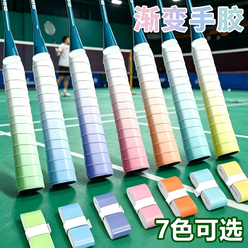 渐变色羽毛球手胶防滑吸汗带减震图片