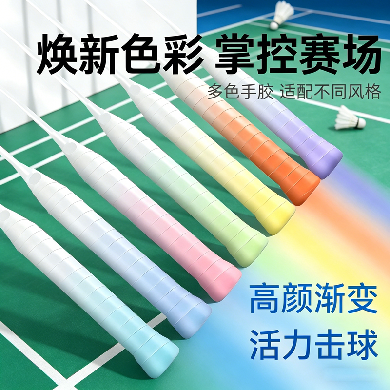 高颜值羽毛球拍渐变色手胶防滑图片