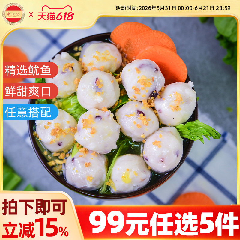潮兴记鱿鱼球火锅食材鱼肉丸子关东煮广东手工鱼丸【99任选5件】
