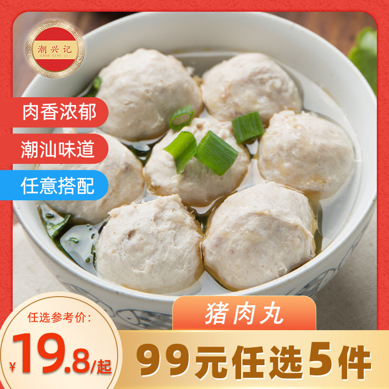 潮兴记潮汕猪肉丸250g烧烤食材图片