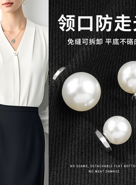 珍珠防走光扣子衬衫衬衣开衫女领口胸口固定神器衣服隐形免缝纽扣