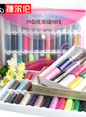 缝衣线套装家用结实缝针线小卷白线手缝线黑色紫色彩色39色缝纫线