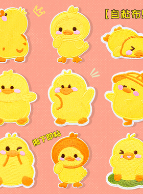 黄色鸭子补丁贴自粘免缝儿童衣服羽绒服隐形修补可爱卡通刺绣布贴