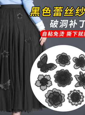 自粘黑色补丁贴裙子蕾丝欧根纱布贴