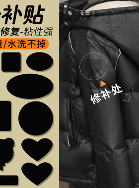 羽绒服补丁贴布贴黑色免缝自粘无痕高端补衣服贴修补修复破洞贴花