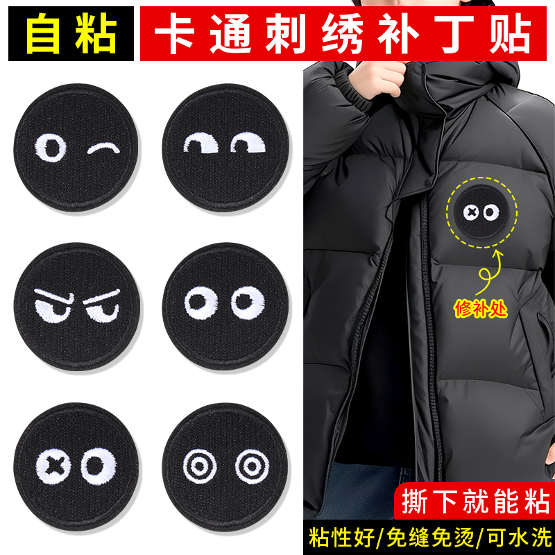 羽绒服的补丁贴自粘免缝衣服裤子修补可水洗黑色表情刺绣可缝布贴