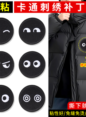 羽绒服的补丁贴自粘免缝衣服裤子修补可水洗黑色表情刺绣可缝布贴