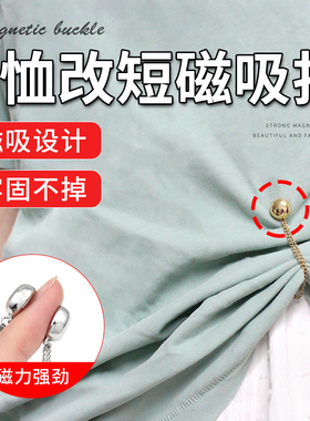 T恤磁吸扣太长改短神器免缝衣服上衣下摆袖子固定衣长收腰强磁扣