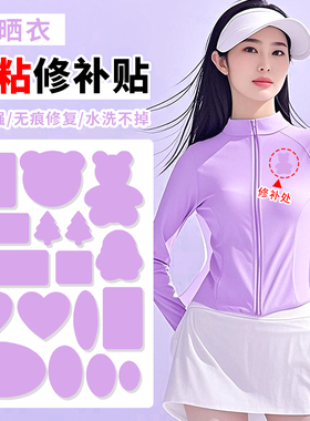 高端紫色补丁贴衣服防晒衣短袖T恤破了隐形修补贴片自粘免缝布贴