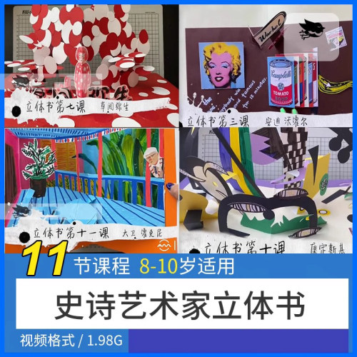 少儿童美术课件史诗艺术家视频教程创意手工立体书制作课件素材