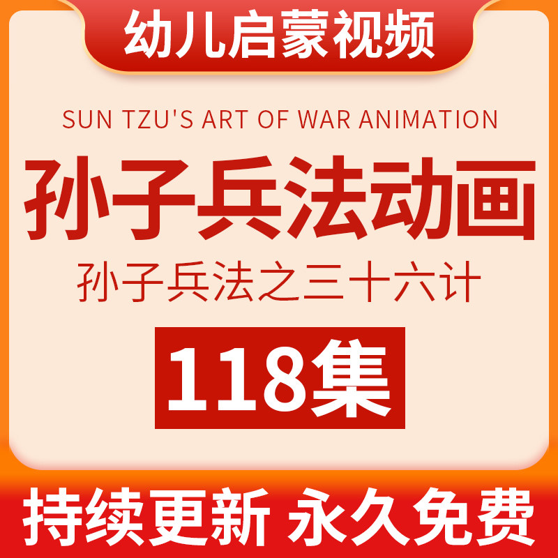 孙子兵法三十六计动画幼儿儿童国刻录盘个性化服务