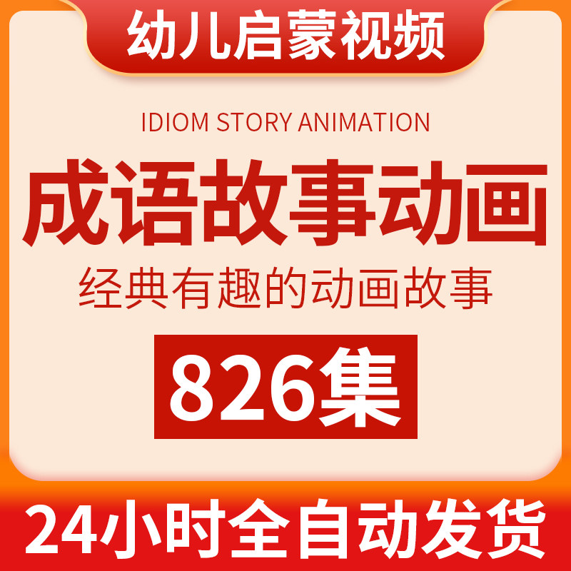 幼儿园成语故事视频小学儿童启蒙动画片早教历史典故睡前宝宝课程图片