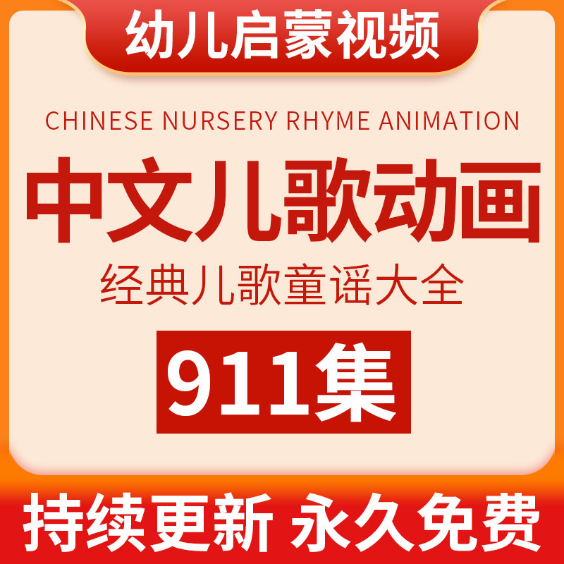 幼儿宝宝早教童谣歌谣儿歌动画视刻录盘个性化服务