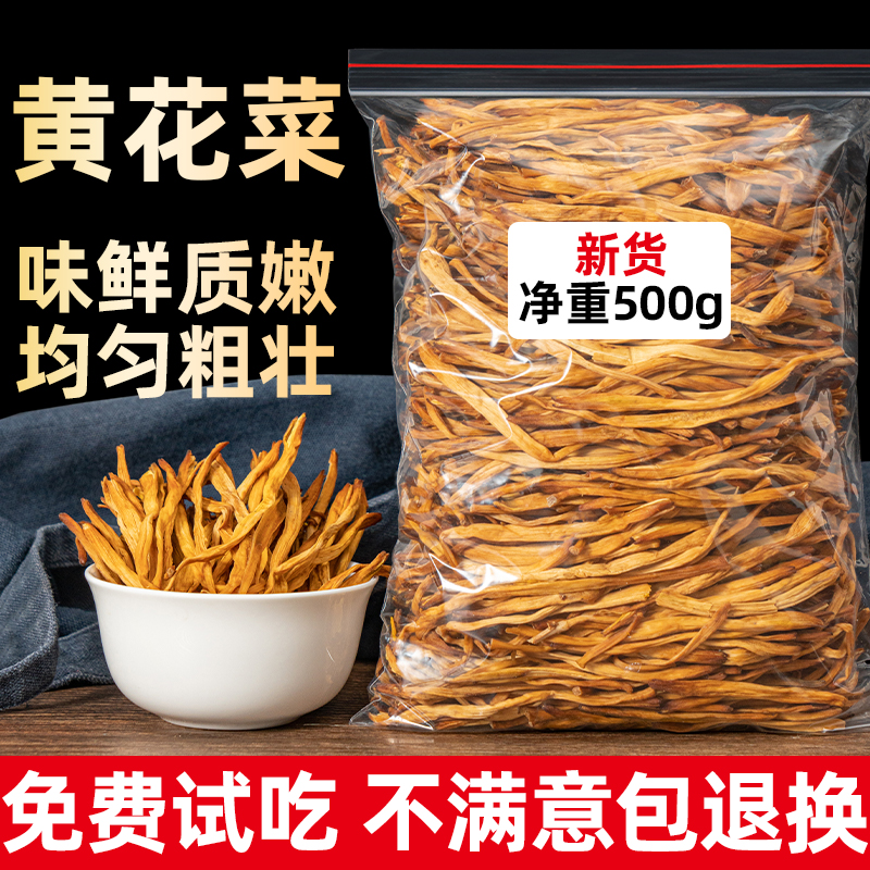 黄花菜干货500g新货采摘无硫金针菜火锅煲汤农家自晒黄花菜土特产-封面