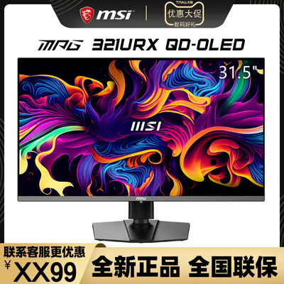 QD-OLED240HZ32寸电竞微星