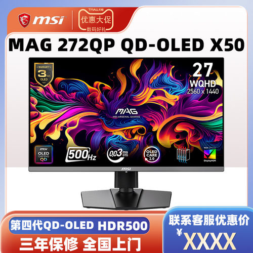 微星2K500Hz量子点OLED游戏电竞显示屏MAG 272QP QD-OLED X50流光
