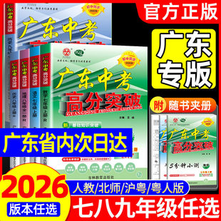 【官方正版】2026广东中考高分突破初中七八年级上册九年级语文数学英语道德与法治历史生物地理物理化学人教版北师大外研湘教2025