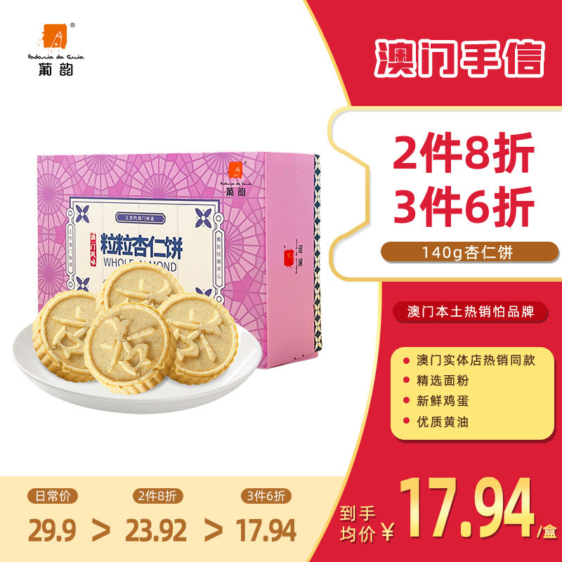 【满3件6折】葡韵原味粒粒杏仁饼手信特产酥糕点心零食饼干办公室