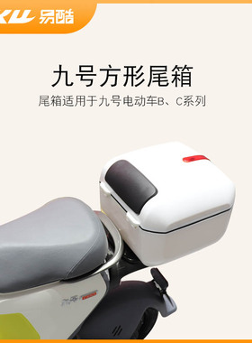 适用于九号电动车尾箱C30C40C60B30改装配件储物箱工具箱后备箱