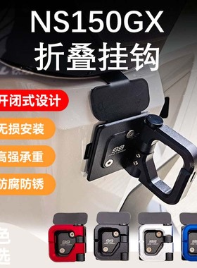 适用本田NS150GX改装前置物挂钩铝合金折叠前挂钩开合款头盔挂勾