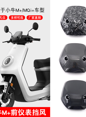 易酷小牛M+/MQi+挡风板碳纤维纹锻造纹仪表导流罩挡风玻璃
