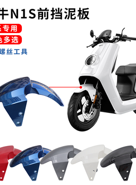 适用于小牛电动车n1s前挡泥板NGT/NQI前轮泥板配件碳纤维纹挡水板