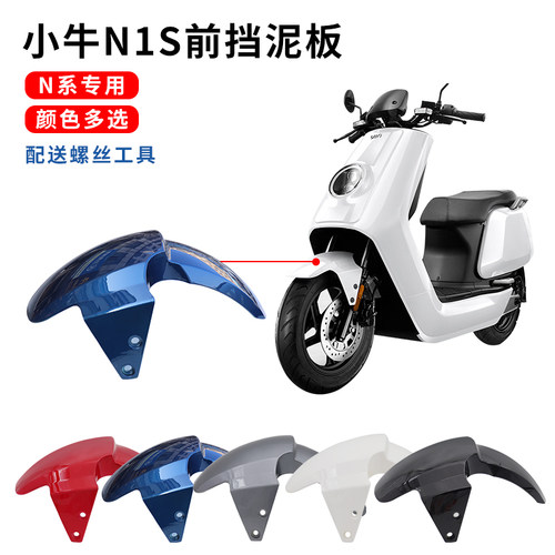 小牛n1s前挡泥板外壳防尘