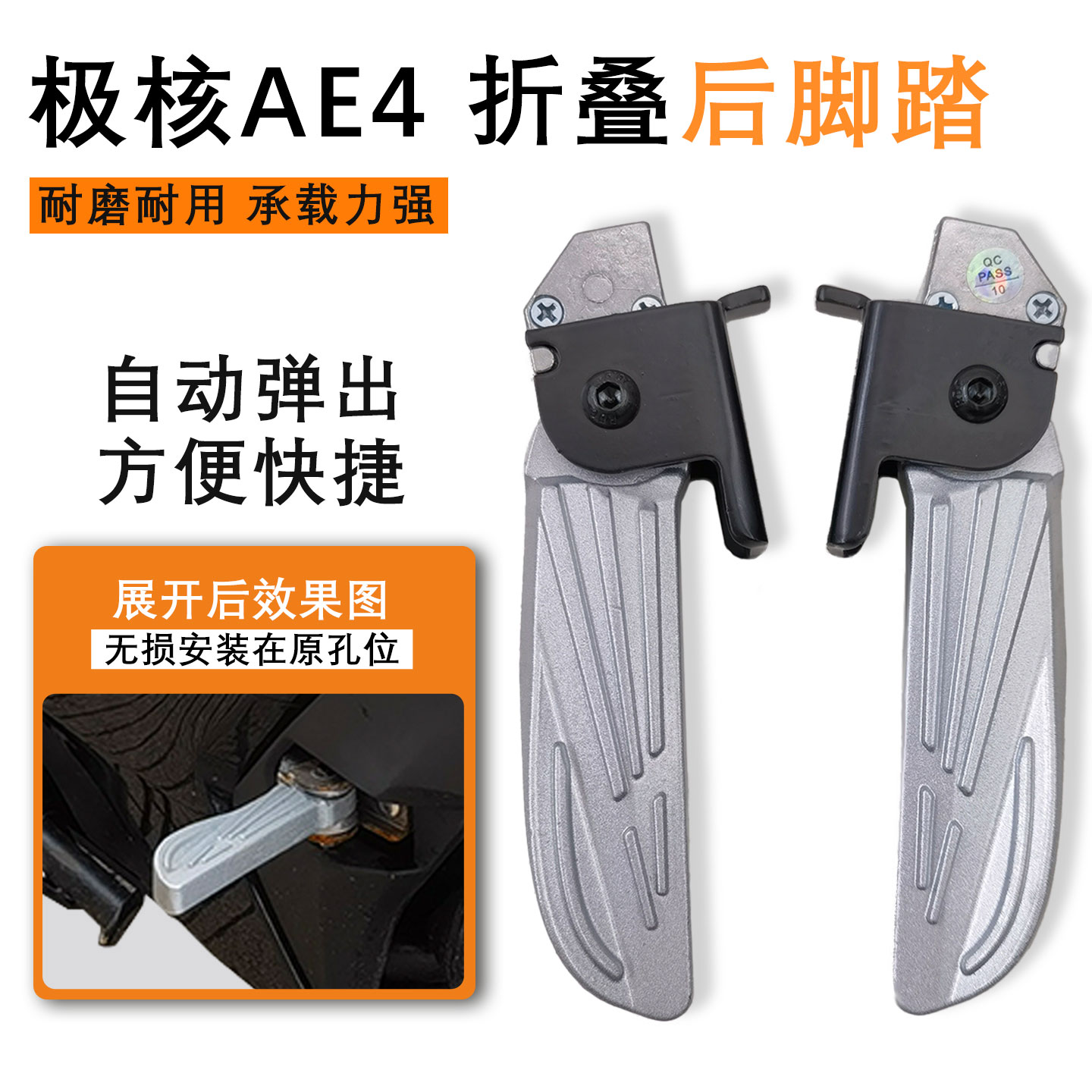 适用极核AE4后脚踏自动弹出