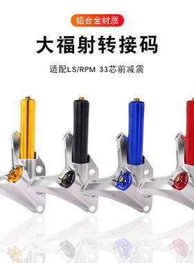 适配于RPM/LS33芯前减震大辐射转接码245/260LS大辐射连接码