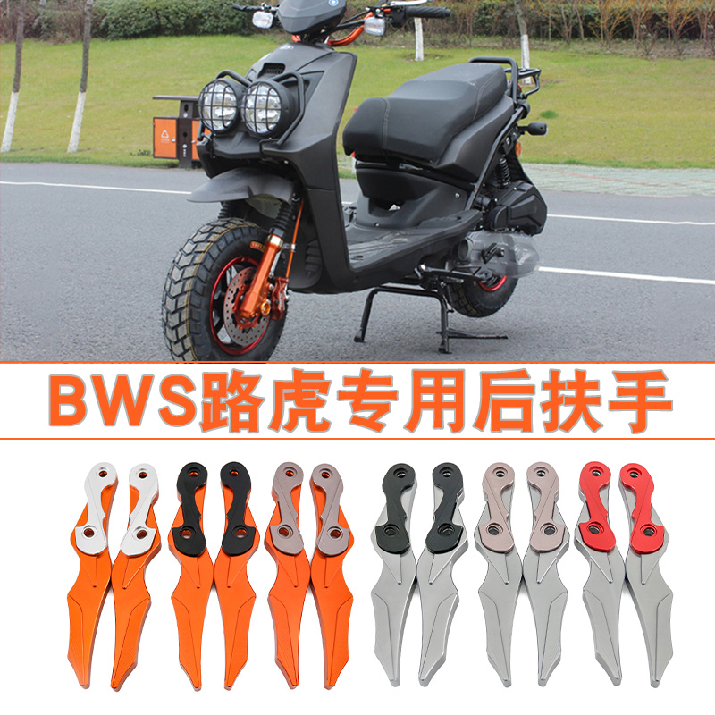路虎摩托车BWS后扶手电动车城市铁男电摩路虎改装铝合金CNC后尾翼