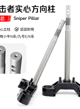 实心方向柱46芯适用小牛N/u+b九号N/M/E机械师四代目狙击者三星柱