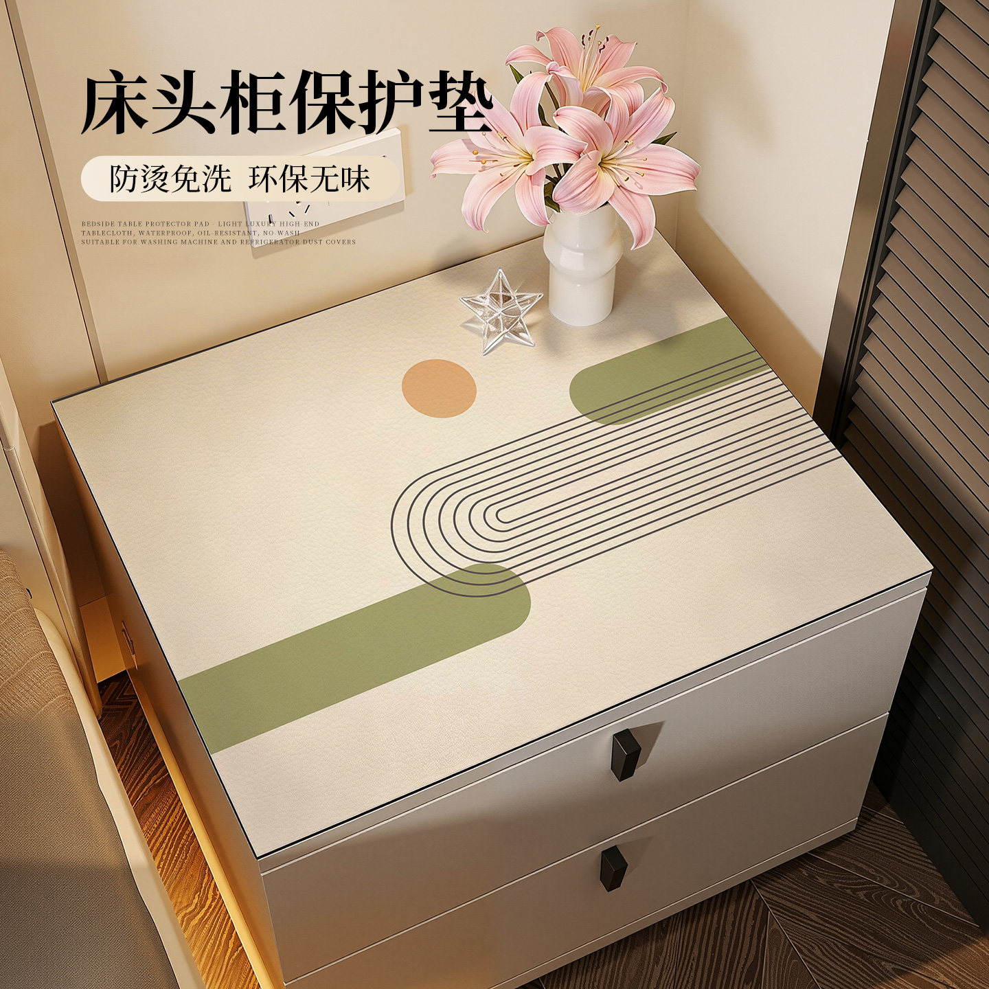 奶油风卧室床头柜保护垫防水防油图片