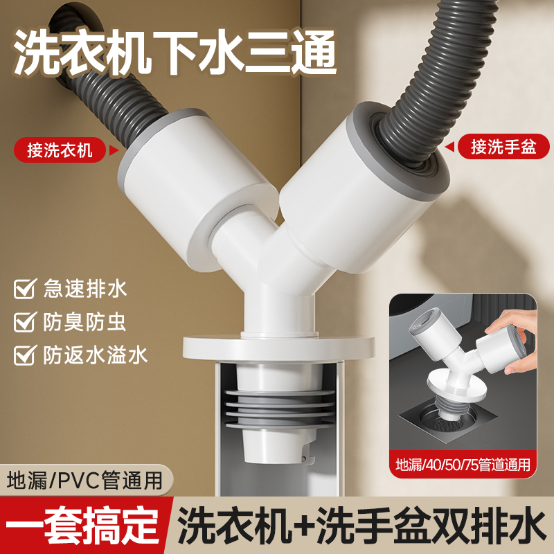 洗衣机下水三通水管四通防反水