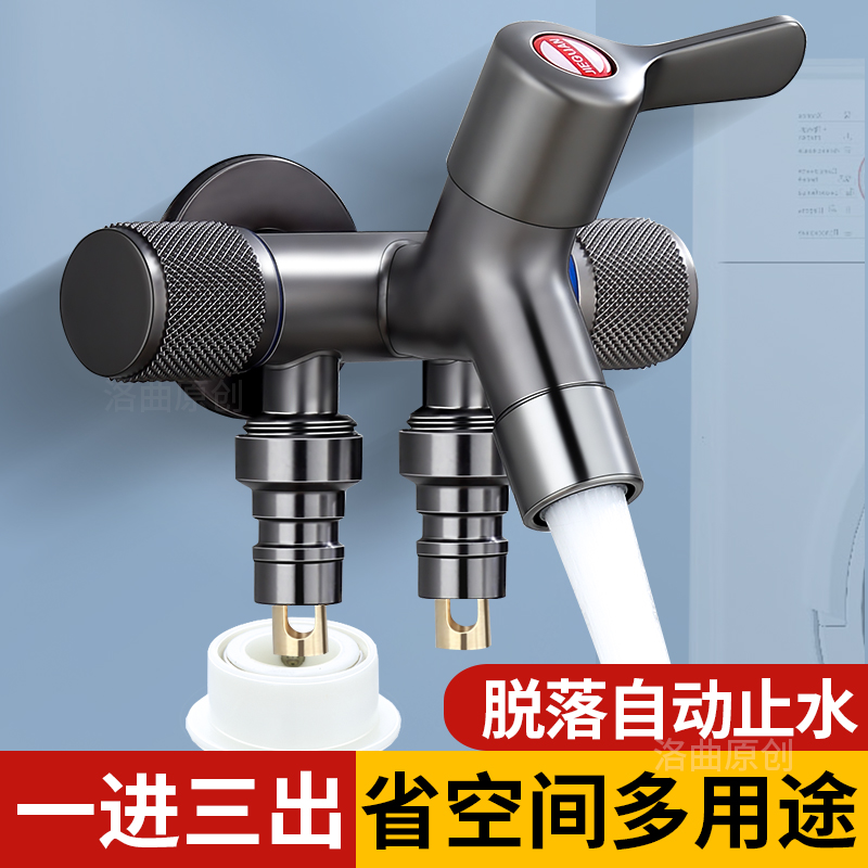 多功能一进三出洗衣机水龙头