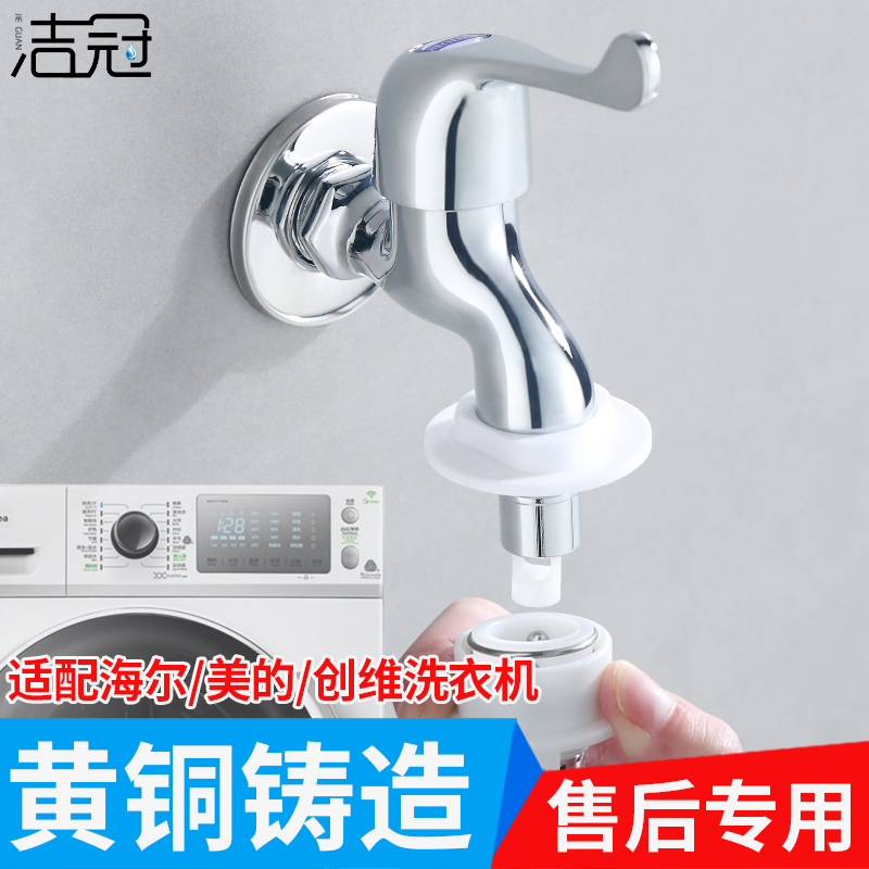 洁冠洗衣机龙头自动止水