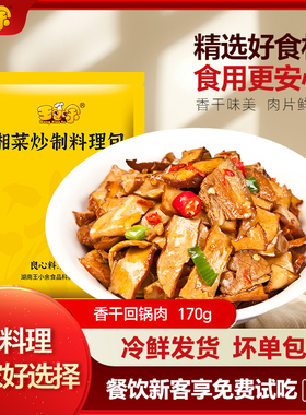 王小余香干回锅肉料理包网红外卖店菜肴包湘菜预制菜加热即食10包