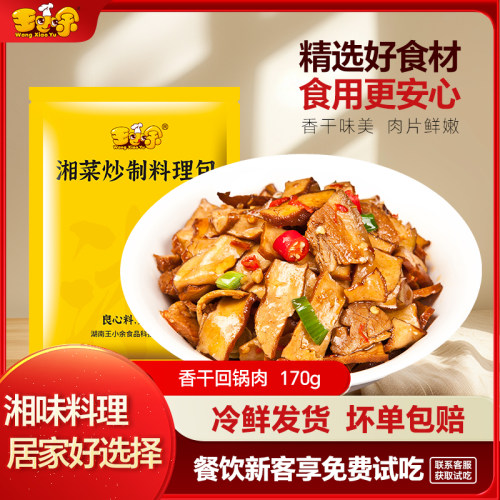 王小余香干回锅肉料理包网红外卖店菜肴包湘菜预制菜加热即食10包 - 封面