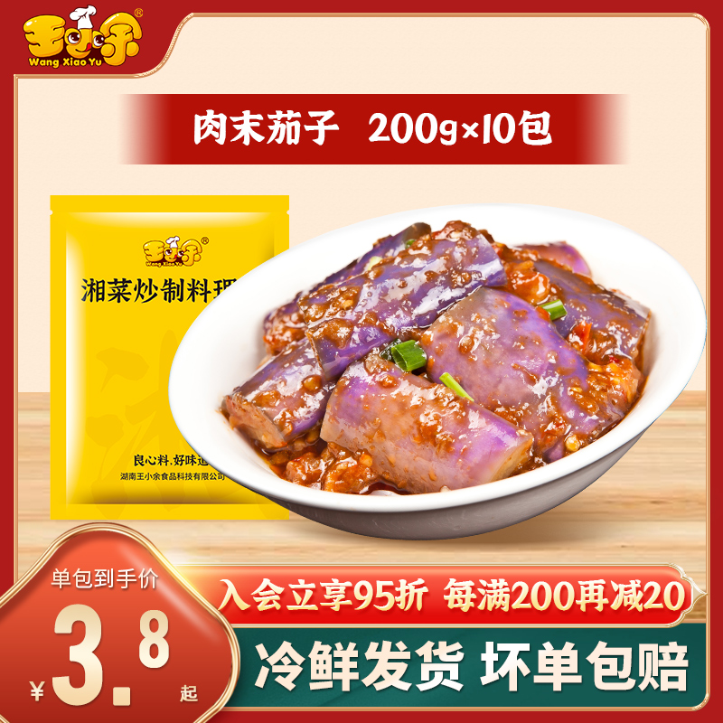 王小余肉末茄子200g料理包商用