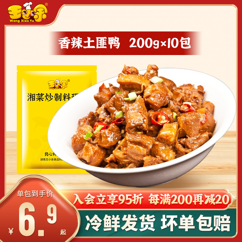 王小余香辣土匪鸭料理包商用速食外卖半成品方便菜加热即食预制菜,水产肉类/新鲜蔬果/熟食,包装速食菜/预制菜,淘宝优惠券,粉丝福利购,淘宝优惠卷