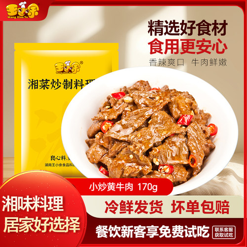 王小余牛肉料理包方便速食预制菜