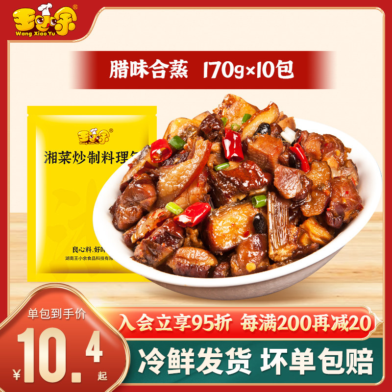 王小余腊味合蒸冷冻料理包速食商用煲仔饭盖码饭快手菜外卖预制菜