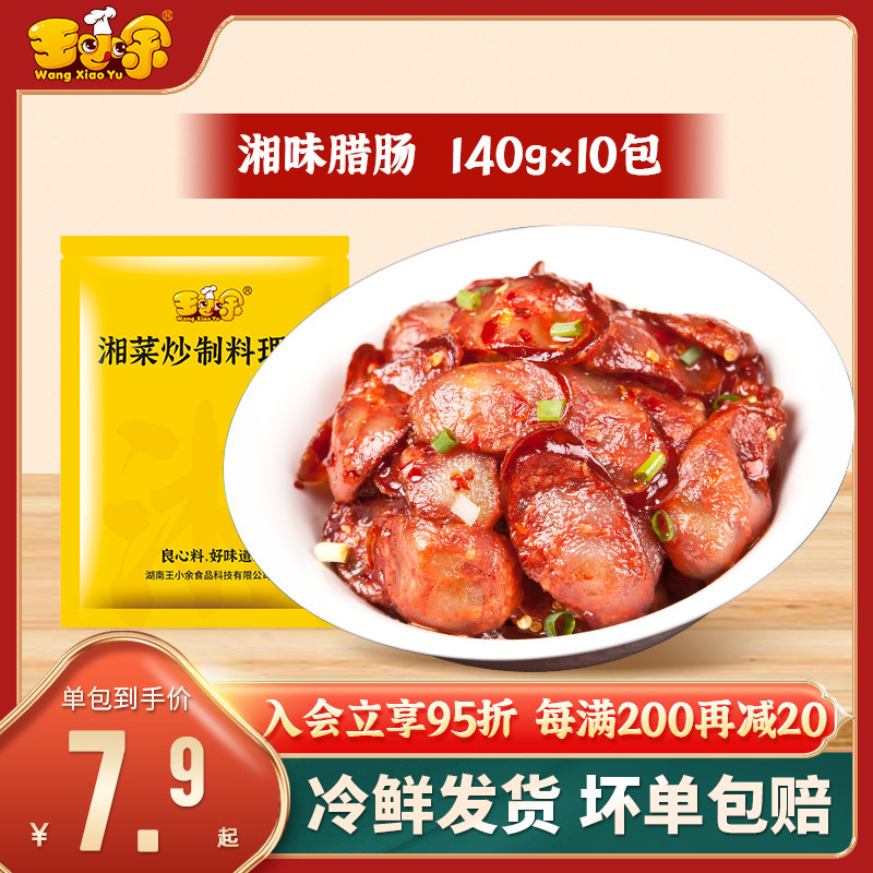 王小余湖南正宗特色香肠料理包