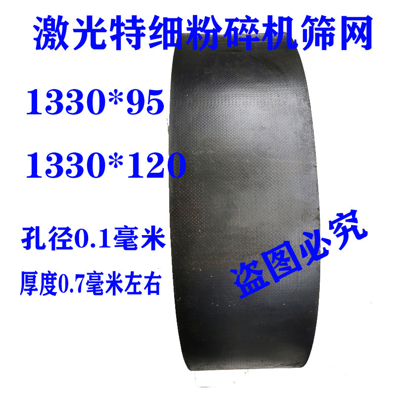 粉碎机特细筛片激光孔磨粉机特细筛网0.1mm粉碎机网筛1330*120mm