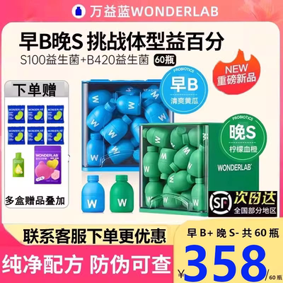 万益蓝正品早B晚S益生菌新日期