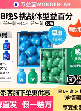 【早B晚S】万益蓝WonderLab体重管理B420益生菌S100代谢大人肠胃