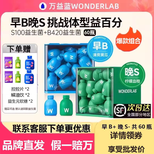 万益蓝正品早B晚S益生菌新日期