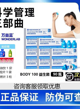 万益蓝WONDERLAB B420PRO体重益生菌肠道管理200亿BODY100益生菌