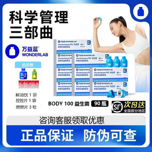 万益蓝WONDERLAB B420PRO体重益生菌肠道管理200亿BODY100益生菌